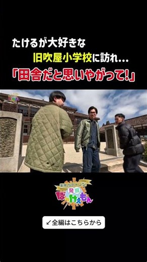 故郷・高梁市でたける「田舎だと思いやがって！！」 #東京ホテイソン#お笑い＃東京ホテイソンの発掘ぼっけぇもん＃岡山＃高梁＃吹屋ふるさと村