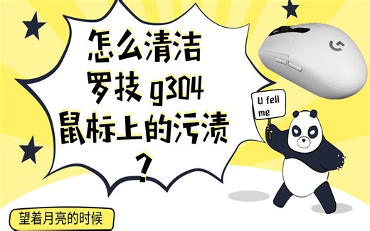 怎么清洁罗技g304鼠标上的污渍？