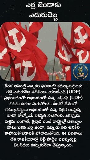 కూలిన ఎర్ర జెండా: కేరళలో ముగిసిన కమ్యూనిస్టుల పాలన? 🚩📉