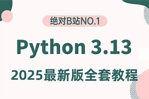 【2025新版】【Python3.13教程】【基于3.13打造】从入门到精通与案例解析！自学Python教程｜零基础Python这一套就够了！