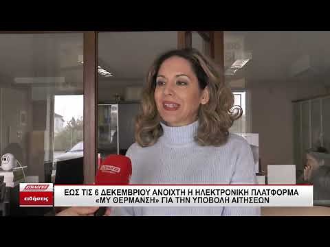 Επίδομα Θέρμανσης - Όλα όσα πρέπει να γνωρίζουν οι δικαιούχοι για την υποβολή αιτήσεων