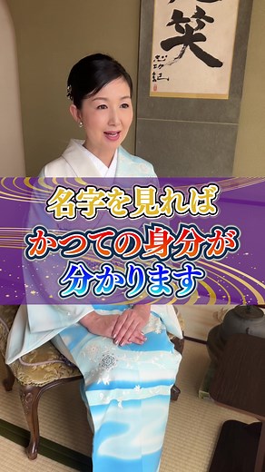 名字を辿るとあなたの先祖がわかるかも。#歴史 #着物 #はんなり #浅草
