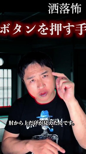 【怖い話】『次止まります』ボタンを押した謎の手は… #shorts #怪談 #心霊 #毛利嵩志 #恐不知 #都市伝説 #洒落怖