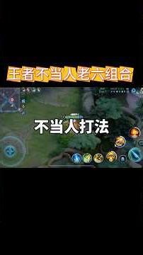 王者速推型不当人打法老六组合#王者荣耀
