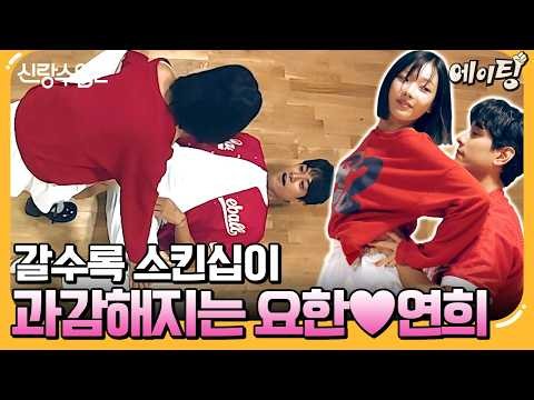 [#에이팅] 카메라도 잊은 채(?) 갈수록 스킨십 진해지는 김요한❤️오연희 | #신랑수업2 26회