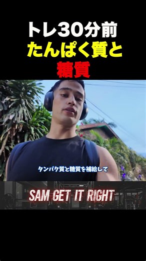 トレ30分前のたんぱく質と糖質＃サム＃#sgir #ジョージ＃メンズコーチ#shorts#short＃トレーニング#ジム#筋トレ＃ダイエット#フィットネス＃男磨き#勉強＃電解質＃ココナッツ