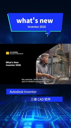 Autodesk Inventor 2026新功能详解