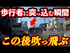 【ドラレコ】歩行者がこの後吹っ飛ぶ衝撃の瞬間最新日本交通安全危険予知