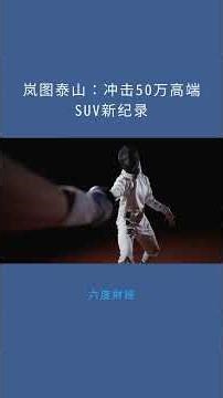 岚图泰山：冲击50万高端SUV新纪录：六度財經20251119