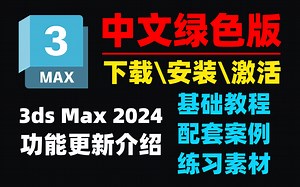 【3Dmax2024】安装，命令操作介绍。整整100集各种案例教学（赠送2024安装包）3dmax入门基础教学，从零基础到3dmax建模渲染全套教程
