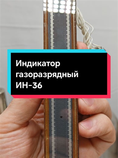 ИН-36: Линейный газоразрядный индикатор из Ровно