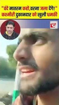 "वंदे मातरम कहो, वरना जला देंगे!" कश्मीरी दुकानदार को खुली धमकी | vande mataram threat | the live tv