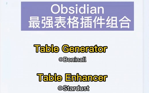 obsidian最强的表格插件组合 从此不用再羡慕typora
