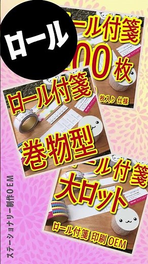 ロール付箋 #ロール付箋