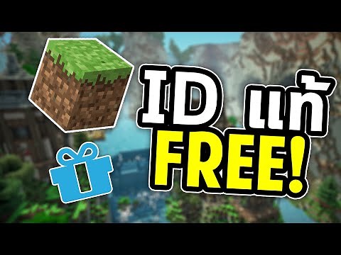 สอนได้ ID แท้ Minecraft ฟรี! ง่ายๆไม่ถึง 5 นาที