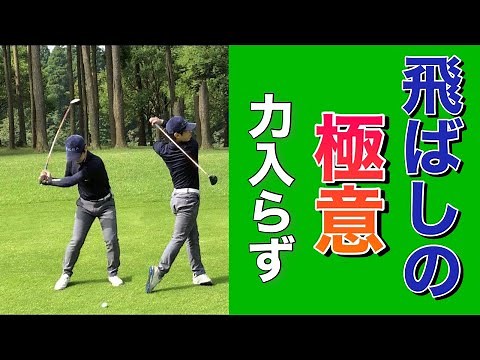 力に頼らずに飛距離を伸ばす方法とは？(長編)