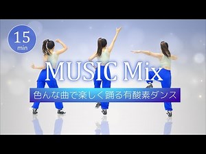 【Music Genre Mix🎶】Fun Aerobic Dance Workout to Burn Fat with Various Songs!