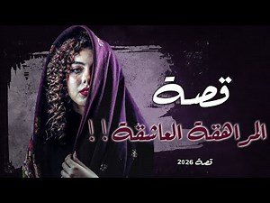 2026 - قصة المراهقة العاشقة!!