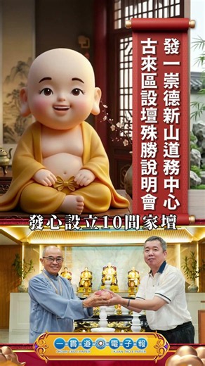 2026【小彌勒播報】發一崇德新山道務中心古來區設壇殊勝與推動說明會