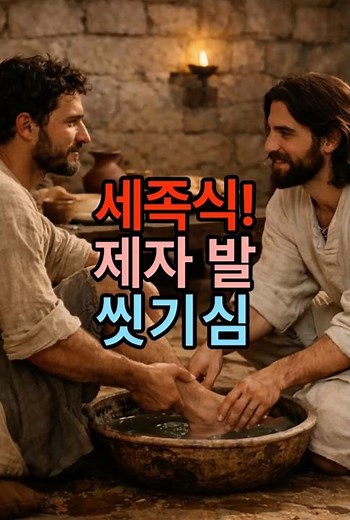최후의 만찬과 세족식/요13장 독해 #최후의 만찬#새 계명#세족식#예수님#복음#사랑#은혜#성경#제자