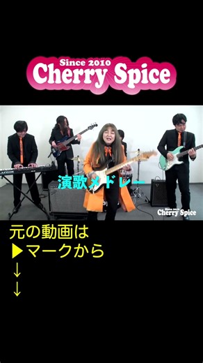 #shorts #ベンチャーズ #CherrySpice【5分で分かるCherry Spice】 🍒 Haruka with Cherry Spice1