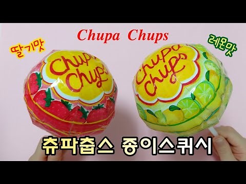 🍭츄파춥스 종이스퀴시 소개 | 종이스퀴시 | 종스 | 구모양 종스