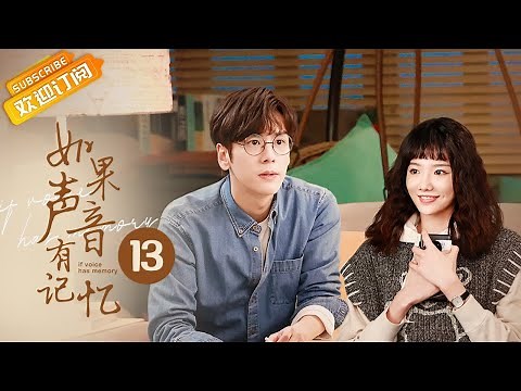 "如果声音有记忆 If The Voice Has Memory" EP13 Starring: Wei Zheming | Pan Meiye [MangoTV Drama]