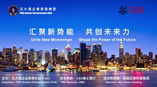 五大道企业家俱乐部开启新篇章 俱乐部年度会员大会暨青年战略委员会高峰论坛在纽约隆重举行 The Fifth Avenue Entrepreneurs Club Opens a New Chapter as Its Annual Conference and Youth Strategic Committee Summit Is Grandly Held in New York#五大道企业家俱乐部 #海外华人 #faec #纽约