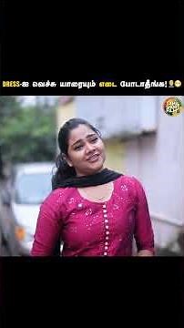 Dress-ஐ வெச்சு யாரையும் இடை போடாதீங்க! 🤦🏻‍♂️🥹 | Tamil Short Film | Humanity | TSF