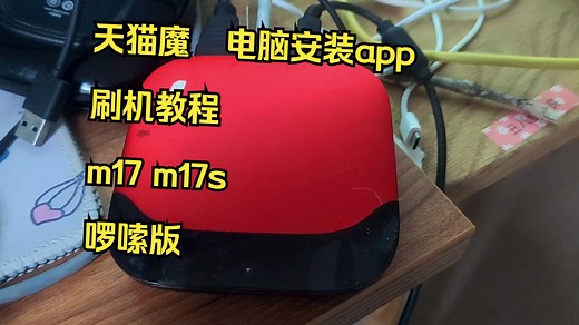 天猫魔盒m17 m17s刷机教程 链接电脑安装app