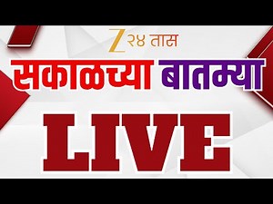 Zee 24 Taas Morning News LIVE |झी24तास सकाळच्या बातम्या LIVE |Marathi News |MaharashtraPolitics