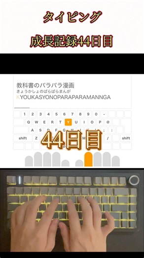 タイピング成長記録【44日目】