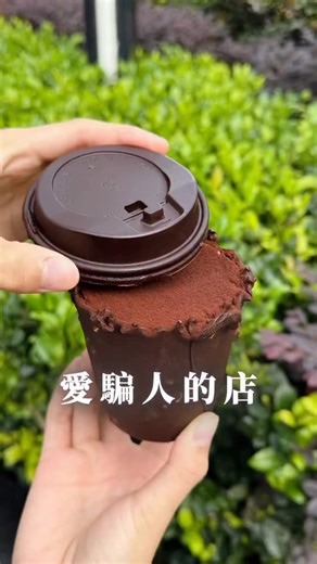 表弟吃喝娛樂｜高雄美食｜台北美食｜台中美食｜台南美食 on Instagram: "要買杯咖啡買到提拉米蘇？ 這造型也太逼真了！ 店名：悠樂蛋糕 Delicake"