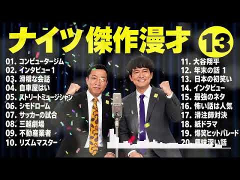 ナイツ 傑作漫才+コント #13【睡眠用・作業用・高音質BGM聞き流し】（概要欄タイムスタンプ有り）