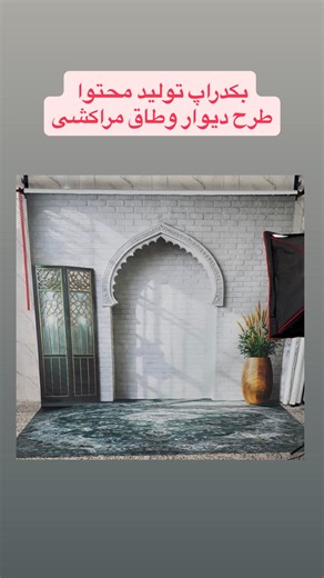 ‎بکدراپ تولید محتوا عکاسی backdrop‎ on Instagram‎: "بکدراپ تولید محتوا با طرح دیوار و طاق مراکشی ✨ انتخابی شیک و ماندگار برای تمامی مشاغل و آنلاین‌شاپ‌ها پارچه بوم اختصاصی سوپرمات، ضخیم، باکیفیت و قابل شستشو"‎