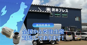 温間絞り／絞り加工の成形限界を超えた驚愕の深絞り技術株式会社渋木プレス