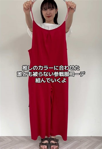 独自の参戦服コーデで楽しむ推し活❤️