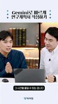 [59초 맛보기] 제미나이로 빠르게 연구계획서 작성하기⚡ | MZ 교사와 함께하는 아날로그 김부장의 AI 비서로 수업&업무 준비하기 #shorts