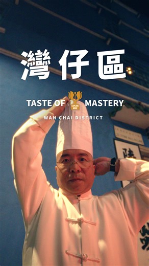 [Taste Hong Kong: A Master Chef’s Top Picks in Wan Chai 😋] Wan Chai has long been a go-to neighbourhood for Hong Kong foodies. It’s a district of layers – old streets and new towers, heritage and modernity – and its true character unfolds through the flavours that have kept diners coming back. Hit play and join Chef Adam Wong Lung-to of a three-Michelin-starred restaurant as he reveals some of the finest culinary spots in Wan Chai! 🌸Flower Drum – A refined yet playful take on Chinese cuisine, 
