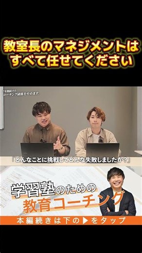 【教育コーチング】新人教室長のマネジメントはすべてお任せください #教育コーチング #学習塾 #研修 #コーチング #塾経営 #塾講師 #コミュニケーション #マネジメント