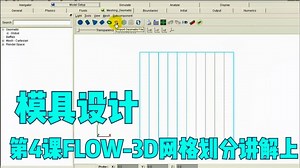 第4课FLOW-3D网格划分讲解上