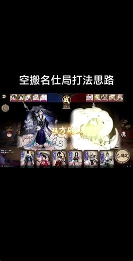 空搬名仕局斗技挖土思路 #阴阳师 #我们一起玩过的阴阳师