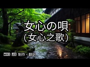 ​女心の唄【哲也の經典日本歌|中文字幕|歌詞】バーブ佐竹演唱。 山北由希夫作詞。吉田矢健治作曲。1964年發表。昭和情懷的經典演歌。細膩的描寫女性在愛情中受挫、痛苦，卻依然抱持著一絲希望的哀愁心情。