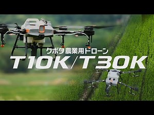 クボタ農業用ドローン T10K/T30K