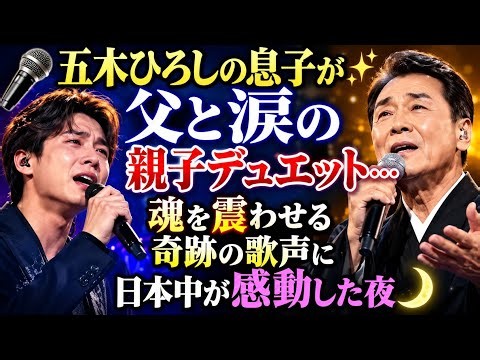 五木ひろし、息子と魂の熱唱…涙をこらえながら歌った親子デュエットに日本中が涙😭🎶#五木ひろし #親子デュエット #親子愛 #感動の歌 #演歌 #日本歌謡曲 #涙の瞬間 #家族の絆 #歌謡曲 #感動