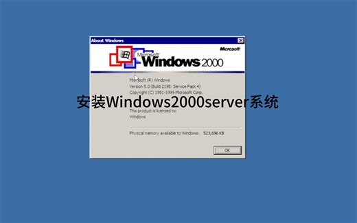 安装Windows2000server系统