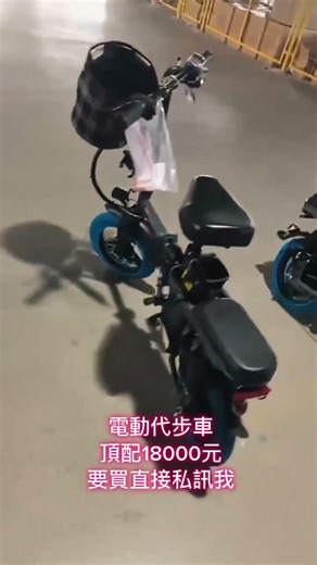 電動腳踏車頂配18000元要買直接私訊我