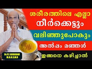 All the swelling in the body will go away if you eat a little turmeric like this / Dr Pe Abraham