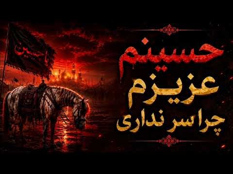 حسینم عزیزم چرا سر نداری|ساخته شده توسط هوش مصنوعی|