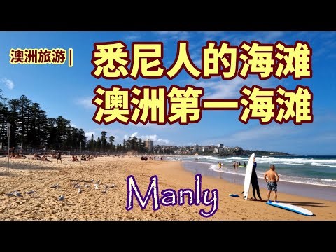 澳大利亚旅游 | 曼利海滩（Manly) | 澳洲第一海滩 | 悉尼人的海滩 | 澳洲最美海滩之一 | 几乎改变澳洲历史的地方 | 改变澳洲历史的海滩 | 悉尼最有名两大海滩之一 | 悉尼必去打卡地